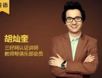 胡灿奎初中英语语法11大专题精讲135讲，系统攻克语法难点