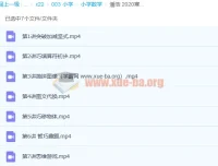 潘浩2020寒假小学一年级数学寒假班7讲视频课程