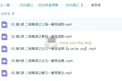 2025高三高考数学 付力数学全年一轮二轮全套课程