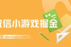 微信小游戏掘金新任务实操课程，4月官方活动全民可参与