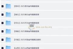 2025全国各省省考真题及答案解析合集