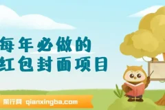 红包封面项目新玩法，单笔3-10元，三天轻松赚2000+