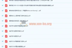 大学各专业教材笔记课后习题必考点文档合集，2300份复习资料一站搞定