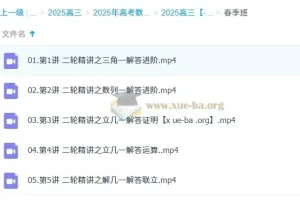 2025高三高考数学 付力数学全年一轮二轮全套课程