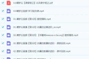 谭梦云2024高一数学A+春季班全讲课程