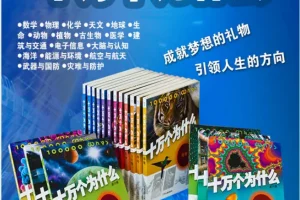 十万个为什么第六版全套18册电子书 科普百科经典读物
