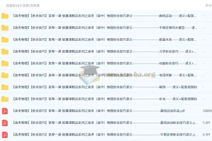 高考物理秒杀技巧：某帮一课胶囊课精品系列讲义+配套视频课全套