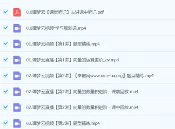 谭梦云2024高一数学A+春季班全讲课程
