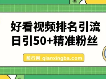 好看视频关键词矩阵引流实战课 日引50+精准粉丝稳定变现