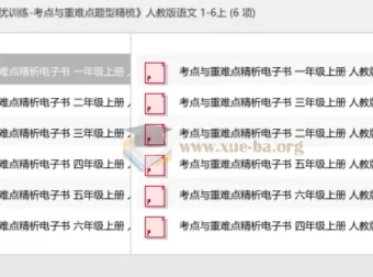 实验班提优训练·考点与重难点题型精梳 人教版语文1-6年级上册电子版