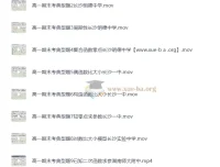 高一数学必修一期末考典型题精讲（名校真题视频解析）