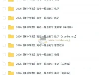 2026衡中学案高考一轮总复习九科全，首发纯净版备考资料