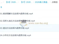 牟恩博2026高三高考英语冲刺点睛班 五大题型方法总结与趋势分析