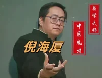 倪海厦中医课程合集大全（人纪天纪全套视频+电子书）