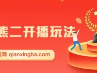 熊出没无人直播玩法全攻略，高收益音浪项目实操教程