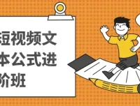 带货短视频文案脚本公式进阶班
