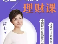 32堂极简理财课，从零开始掌握钱生钱的实用方法