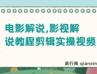 抖音300万粉松哥影视解说教程，剪辑实操全流程，零基础可过伙伴计划