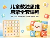 儿童逻辑思维训练课全套视频教程+配套课件+分阶练习题库PDF打包下载