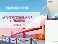 学而思高中英语1-3年级全学段精品课程合集