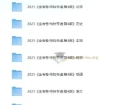 2025新高考金考卷特快专递第四期全九科试卷合集
