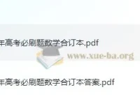 2025新高考数学必刷题合订本（理想树·试题+答案全收录）