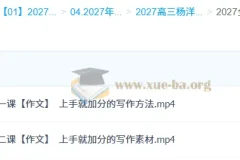 2027高三语文一轮复习 杨洋全年预热课 作文提分专项