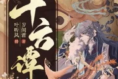 有声小说《十方谭》精品多人有声剧122集 岁闲君奇幻志怪力作