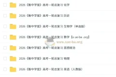 2026衡中学案高考一轮总复习九科全，首发纯净版备考资料