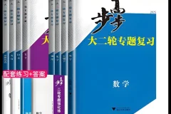 步步高《2025高中大二轮复习·全九科（讲义+答案）》PDF电子版