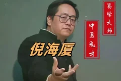 倪海厦中医课程合集大全（人纪天纪全套视频+电子书）