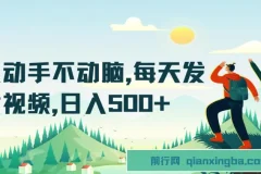 懒人短视频赚钱项目：每天发发视频，日入500+实操教程