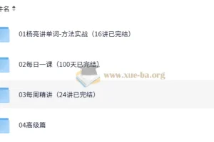 有道杨亮全民英语背诵营：从单词到名篇，一站式攻克英语听说读写
