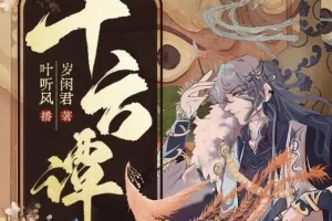 有声小说《十方谭》精品多人有声剧122集 岁闲君奇幻志怪力作