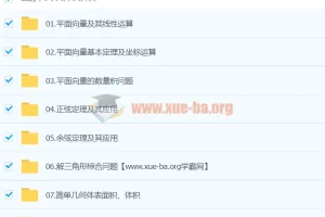 赵礼显数学2024高一寒假班 高中数学系统提升课程