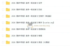 2026衡中学案高考一轮总复习九科全，首发纯净版备考资料