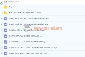 2022初三数学暑假尖端班 张永辉 全套视频课程+课堂笔记