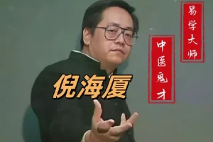 倪海厦中医课程合集大全（人纪天纪全套视频+电子书）