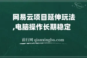 网易云音乐人项目，窗口多开实操教程，日入200+稳定变现