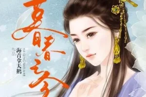 有声小说《暮春之令》古言甜宠84集全-和亲女史归汉与皇帝的爱情故事