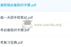 2026高中数学作业帮复习资料PDF合集