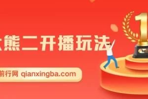 熊出没无人直播玩法全攻略，高收益音浪项目实操教程