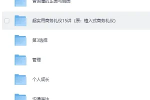 一书一课付费课程合集｜职场管理·英语口语·个人成长系统学习资料