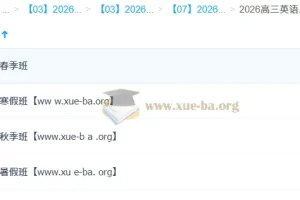 牟恩博2026高三高考英语A+班全年系统课 暑秋寒春四阶段完整版