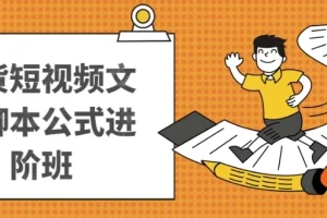 带货短视频文案脚本公式进阶班