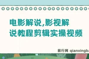 抖音300万粉松哥影视解说教程，剪辑实操全流程，零基础可过伙伴计划