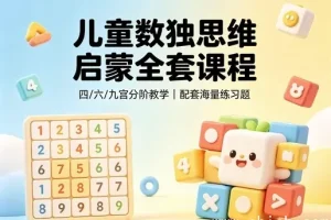 儿童逻辑思维训练课全套视频教程+配套课件+分阶练习题库PDF打包下载