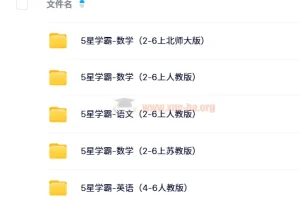 2024秋5星学霸小学语数英上册全科资源，人教版/苏教版/北师大版/译林版同步提优