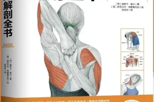 拉伸训练解剖全书：100余幅高清动作解剖图，科学制定个性化拉伸方案