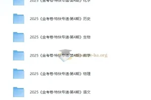 2025新高考金考卷特快专递第四期全九科试卷合集